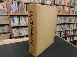 「松山商科大学五十年史」