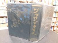 「松山商科大学五十年史」