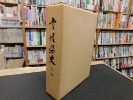 「愛媛県史　人物」