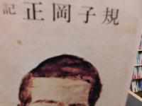 「伝記　正岡子規」