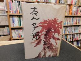 「友人子規　復刻本　青葉図書刊　昭和５６年　４版」