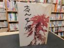 「友人子規　復刻本　青葉図書刊　昭和５６年　４版」