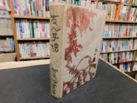 「友人子規　復刻本　青葉図書刊　昭和５６年　４版」