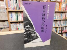 「幕末維新の松山藩」