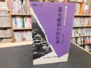 「幕末維新の松山藩」