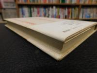 「人間万事塞翁が馬 　谷沢永一対談集」