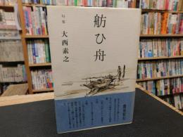 「句集　舫ひ舟」