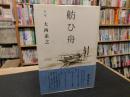 「句集　舫ひ舟」