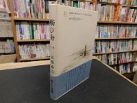 「句集　舫ひ舟」