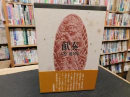「献奏 　大原勉句集」