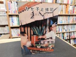 「ちか子と悌二」　ある寿司屋の半生