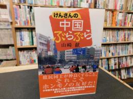 「けんさんの中国ぶらぶら」