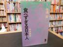 「食べすぎる日本人」　過剰栄養