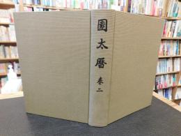 「園太暦　巻2 　貞和2年7月-貞和4年12月」