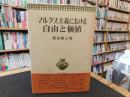 「マルクス主義における自由と価値」