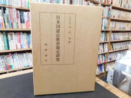 「日本国憲法教育規定研究　昭和５５年　改訂版」