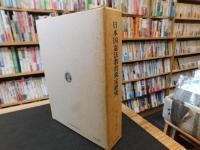 「日本国憲法教育規定研究　昭和５５年　改訂版」