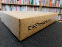 「日本国憲法教育規定研究　昭和５５年　改訂版」