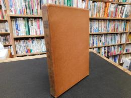 「豫陽叢書　７　松山叢談　第４巻」