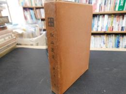 「豫陽叢書　６　松山叢談　第３巻」