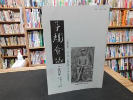 「子規会誌　１５０号　平成２８年７月」　子規生誕１５０年　記念特集号