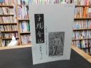 「子規会誌　１５０号　平成２８年７月」　子規生誕１５０年　記念特集号