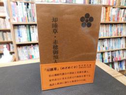 「却睡草 　赤穂御預人始末」