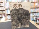 冊子　「季刊　えひめ　１９７７年　第６号　特集・和霊さま」　