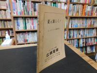 冊子　「季刊　えひめ　１９７７年　第６号　特集・和霊さま」　