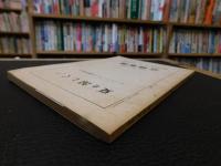 冊子　「季刊　えひめ　１９７７年　第６号　特集・和霊さま」　