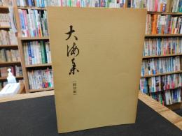「大海集　翻刻編」
