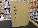 「大海集　翻刻編」