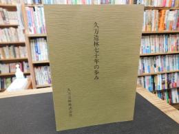 冊子　「久万造林七十年の歩み」