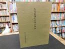 冊子　「久万造林七十年の歩み」