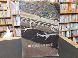 冊子　「’８０　えひめ県勢要覧」