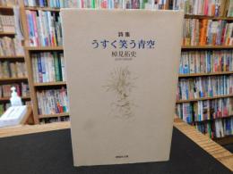 「詩集　うすく笑う青空」