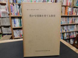 「豊かな情操を育てる教育」