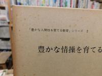 「豊かな情操を育てる教育」