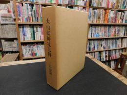 「大山祇神社史料　記録篇 　３」