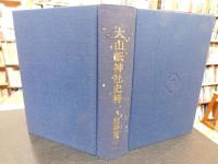 「大山祇神社史料　記録篇 　３」