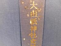 「大山祇神社史料　記録篇 　３」