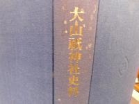 「大山祇神社史料　記録篇 　１」
