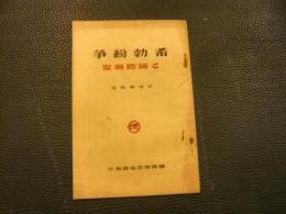 「希勃紛争と国際聯盟」