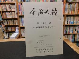 「今治史談　平成５年１月２２日　塩の道　古代製塩を中心として」　村上和馬述