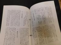 「今治史談　平成５年１月２２日　塩の道　古代製塩を中心として」　村上和馬述