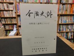 「今治史談　平成５年２月２６日　河野源六通明について」　長野光雄述