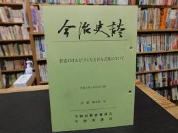 「今治史談　平成５年４月２３日　拝志のけんどづくりとけんど舟について」　近藤福太郎述
