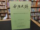 「今治史談　平成５年４月２３日　拝志のけんどづくりとけんど舟について」　近藤福太郎述