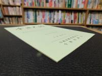 「今治史談　平成５年４月２３日　拝志のけんどづくりとけんど舟について」　近藤福太郎述