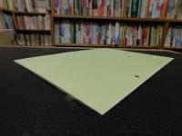 「今治史談　平成５年４月２３日　拝志のけんどづくりとけんど舟について」　近藤福太郎述